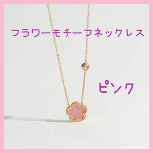 フラワーモチーフ 花びら 18K ネックレス ピンク【匿名配送 メルカリ便】