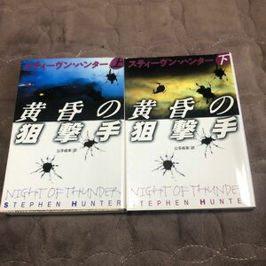 黄昏の狙撃手　上下セット （扶桑社ミステリー　ハ１９－１６） スティーヴン・ハンター／著　公手成幸／訳