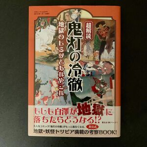 超解読鬼灯の冷徹 地獄のヒミツとあれやこれ