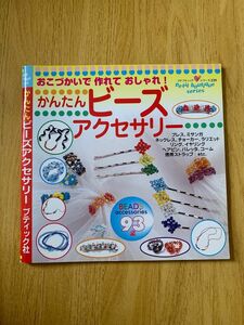 [2冊セットにしました]かんたんビーズアクセサリー ビーズ 