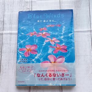 Ｂｌｕｅ　Ｗｉｎｄｓ　風が運ぶ幸せ 秋月菜央／文　北島清隆／写真