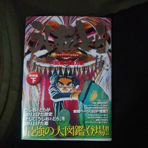 うしおととら全集 下 大図鑑【森羅万象】新装版