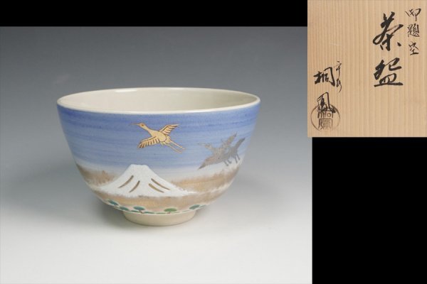 2023年最新】Yahoo!オークション -桐鳳(茶碗 )の中古品・新品・未使用