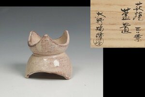 大野瑞峰 作 萩焼 三ツ葉蓋置 共箱 茶道具 保証品10775YP