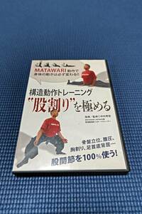 構造動作トレーニング 股割りを極める　DVD