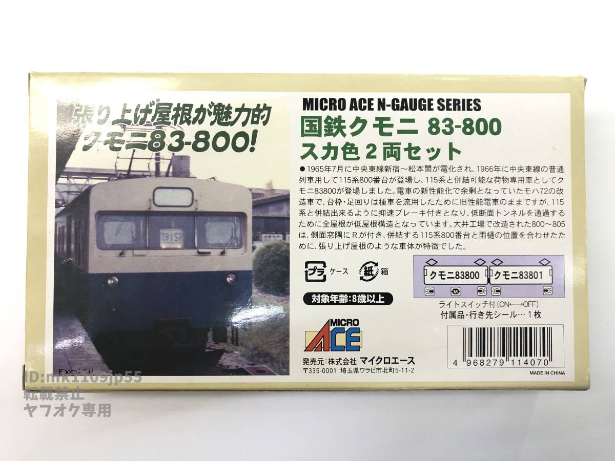 マイクロエース A1172 国鉄 クモニ83-800・スカ色 2両セット 中古