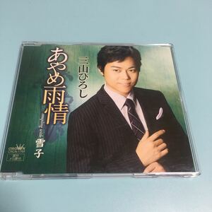 水星価格！演歌 あやめ雨情 三山ひろし 帯あり メロ譜付き。