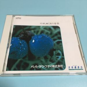 水星価格！不眠解消の音楽 音楽健康法 メレル ダウ フナイ 株式会社。