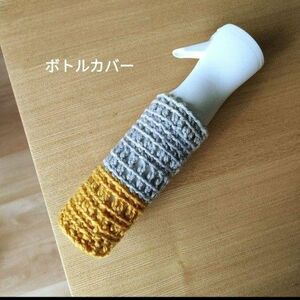 ハンドメイド　ボトルカバー　スプレーカバー