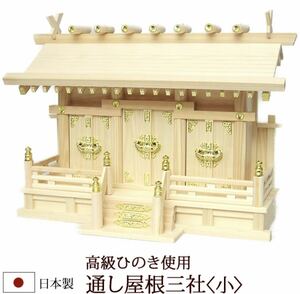  free shipping! new goods unused goods household Shinto shrine through . roof three company ( small ).. . made 