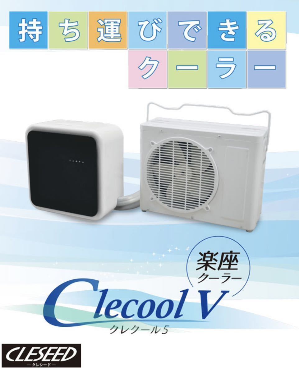 車内泊用 CLESEED CLECOOLV3クレクール5楽座クーラー | www
