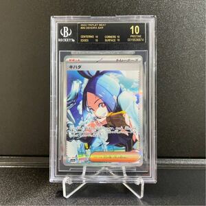 1円〜【世界最高評価】BGS10 ブラックラベル キハダ 099/073 SAR ※PSA10超え ポケモンカード