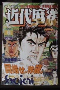 送料無料★1998年　6月号　VOL．227★近代麻雀　ゴールド　桜井章一　マージャン　雀鬼　牌の音　超絶　無敗の手順　送料込み