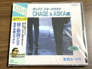 ⑧/希少/新品未開封/ CHAGE&ASKA CDG カラオケ 12曲/ CDグラフィックス / CD+G / チャゲ&飛鳥 / チャゲアス/ 音多カラオケ