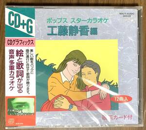⑧/ редкий / новый товар нераспечатанный / Kudo Shizuka сборник CDG караоке 12 искривление / CD графика / CD+G/ звук много караоке /