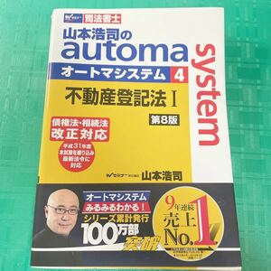 [ used ] Yamamoto ... automa system4 real estate recording acts I no. 8 version Waseda management publish qualifying examination judicial qualification judicial clerk writing equipped W seminar 