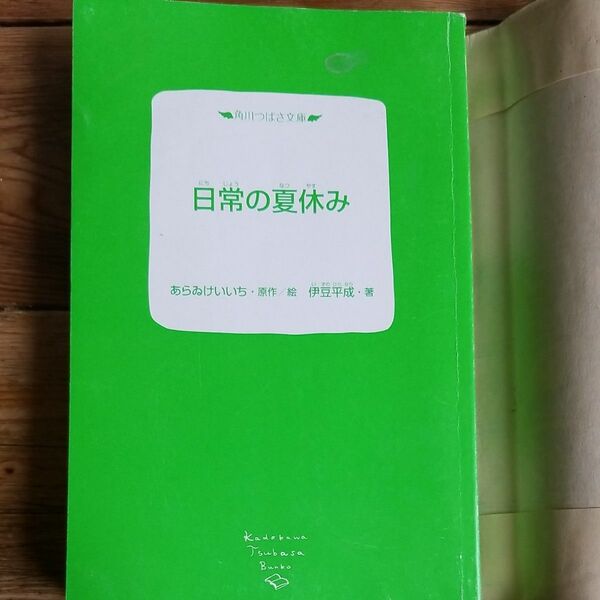 日常の夏休み カバーなし