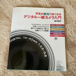 写真が絶対うまくなるデジタル一眼カメラ入門 （写真が絶対うまくなる） 鈴木知子／著