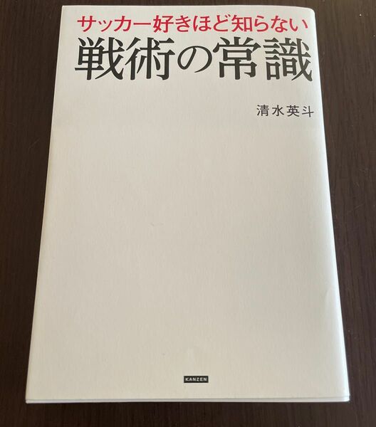 サッカー好きほど知らない　戦術の常識　清水英斗