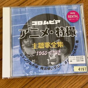 コロムビア アニメ・特撮主題歌全集1 アルバム　CD