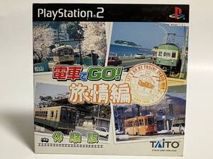 PS2 電車でGO! 旅情編 体験版 プレイステーション2 プレステ2