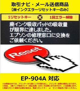 【廃インクエラーリセットキーのみ】 EP-904A EPSON/エプソン 廃インク吸収パッドの吸収量が限界に・・・ エラー解除