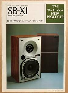 ★レア！1977年「 Technics リニアフェイズ スピーカ SB-X1 カタログ 」 テクニクス の稀少な新製品カタログです