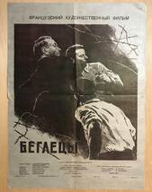 ★稀少！ 旧ソ連 映画ポスター「 БЕГЛЕЦЫ (逃亡者) 」1955年発行 オリジナル フランス映画 Les vads : Jean-Paul Le Chanois 折目_画像1