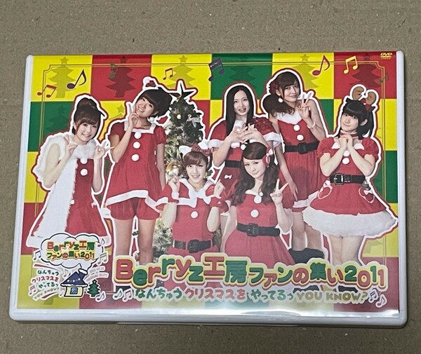 送料込 Berryz工房 ファンの集い2011 なんちゅうクリスマスをやってるぅyou Know? DVD