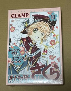 未開封 送料込 カードキャプターさくら クリアカード編 10 キャラソンCD & CLAMP描きおろしミニブック付き 特装版