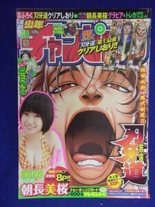 3155 ★グラビアのみ★チャンピオン 2015年No.38 朝長美桜 ★送料【グラビアのみ】何冊でも150円★