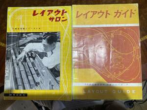 **レイアウトテサロン&レイアウトガイド 2冊 機芸出版社*