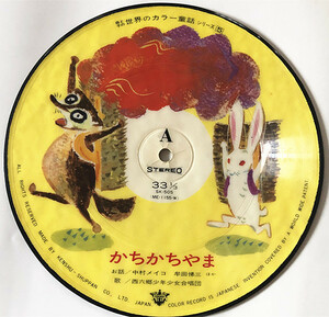 母子との世界のカラー童話シリーズ（5 ）かちかちやま レコード 昭和45年 昭和レトロEPレコードです。（E5） 