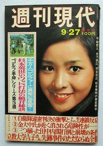 週刊現代　1973年9月27日　表紙／高沢順子