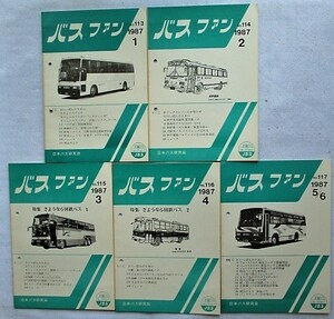 バスファン　1987年1月～12月　10冊　No.113～No.122 とじ穴あり　日本バス研究会