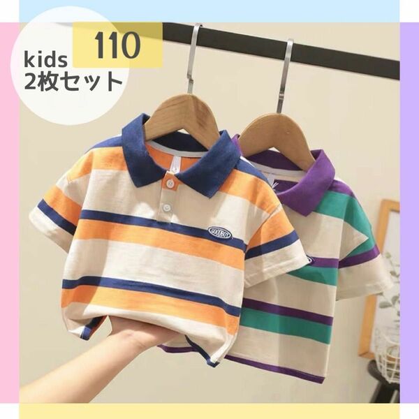 キッズ ボーダー 半袖 ポロシャツ 2枚セット【110】青×橙&紫×緑