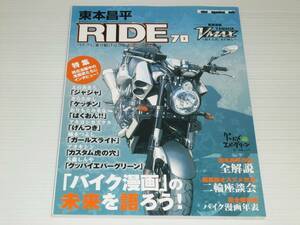 東本昌平 RIDE 78　ヤマハ VMAX/東本昌平作品 全解説/バイク漫画年表