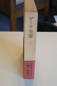 書籍「ゲーテ全集　第7巻」　若きウェルテルの悩み、親和力　人文書院版