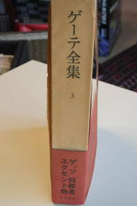 書籍「ゲーテ全集　第3巻」　戯曲Ⅰ　人文書院版