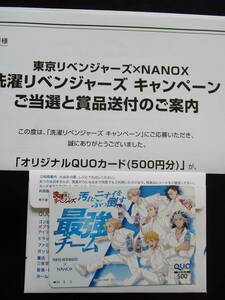 東京リベンジャーズ クオカード 500円分 ライオン NANOX 懸賞 当選品 非売品