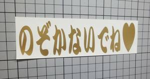 ステッカー のぞかないでね 01 釣り クーラーボックス 高耐候 カッティング デカール 送料無料