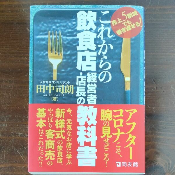 これからの飲食店経営者、店長の教科書　田中司郎　同友館