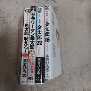 サラリーマン金太郎4冊