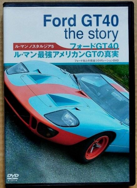Ford GT40 the story フォードGT40 ル・マン 最強アメリカンGTの真実 Le Mans NOSTALGIA