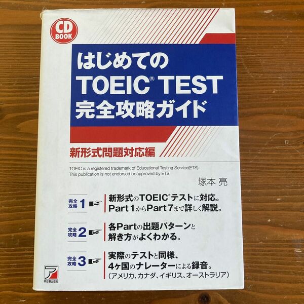 はじめてのＴＯＥＩＣ　ＴＥＳＴ完全攻略ガイド　新形式問題対応編 （ＣＤ　ＢＯＯＫ） 塚本亮／著