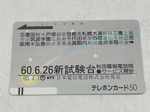 テレフォンカード　60.6.26新試験台　秋田電報電話局