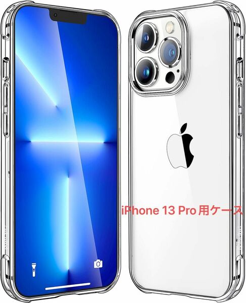 iPhone 13 Pro用ケース 黄ばみない 耐衝撃 クリアケース 保護バンパー付き 2021用　透明　スマホケース