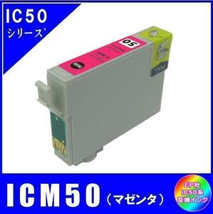 ICM50 エプソン 互換インク マゼンタ ICチップ付 単品販売 メール便発送