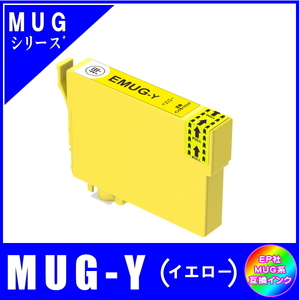 MUG-Y エプソン 互換インク マグカップ対応 イエロー ICチップ付 単品販売 メール便発送