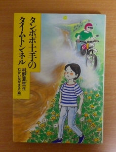 タンポポ土手のタイムトンネル　村野夏生／むかいながまさ 